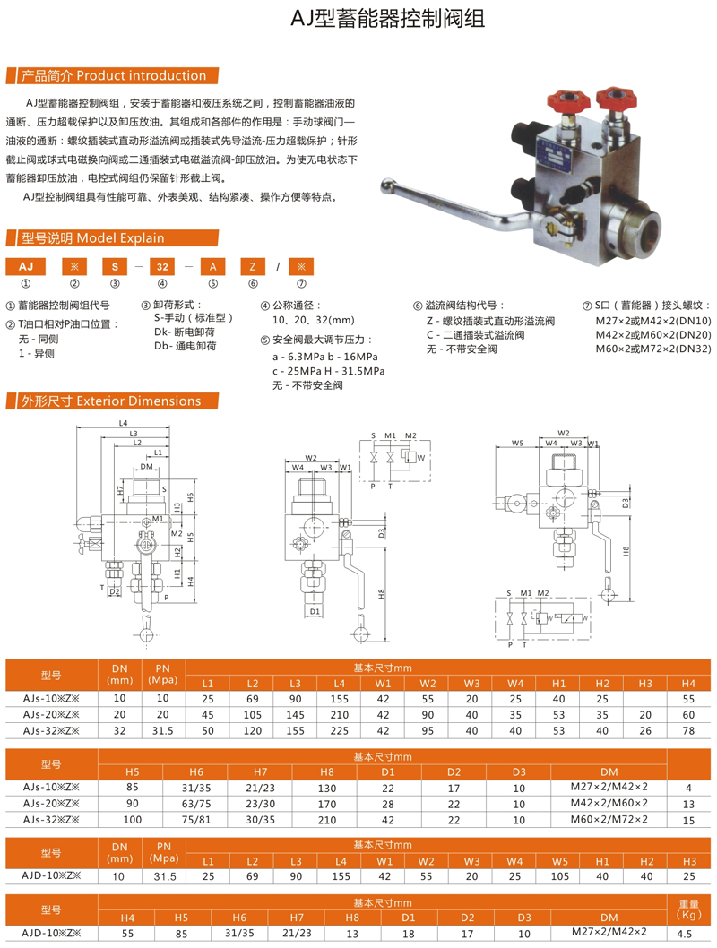AJ型蓄能器控制閥組